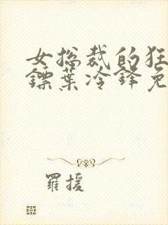 女总裁的狂龙保镖叶冷锋免费阅读