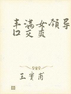 丰满女领导帮我囗交爽封面