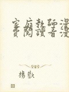 家庭教师漫画免费阅读看漫画简体字