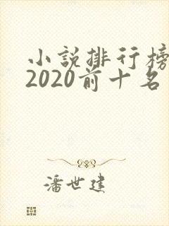 小说排行榜言情2020前十名