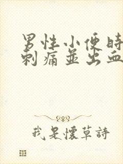 男性小便时尿道刺痛并出血封面