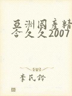 亚洲国产精品综合久久2007