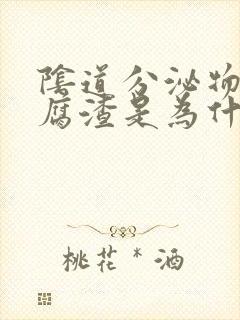 阴道分泌物像豆腐渣是为什么