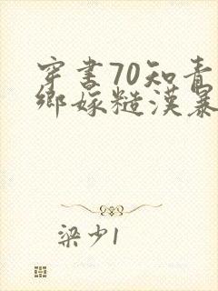 穿书70知青下乡嫁糙汉暴富了
