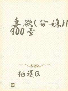 妻欲(公媳)1900章