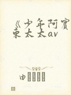 《少年阿宾》房东太太av