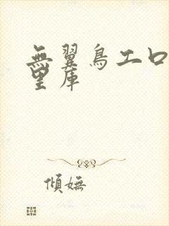 无翼鸟工口漫画里库