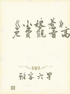 《小娘惹》全集免费观看高清封面