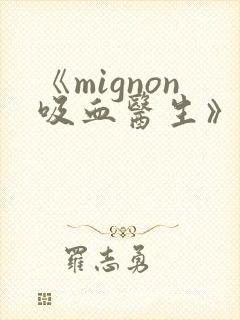 《mignon吸血医生》第12集