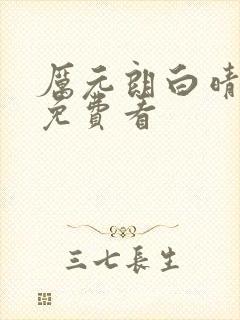 厉元朗白晴小说免费看