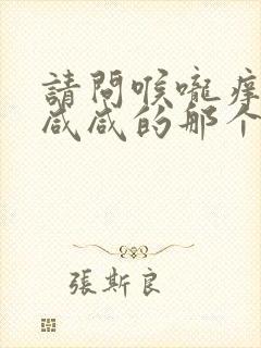 请问喉咙痒痒的咸咸的那个痰又咳