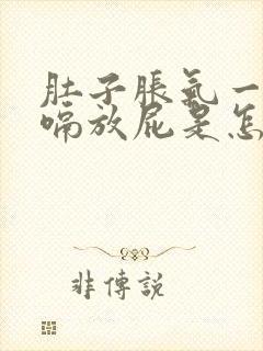 肚子胀气一直打嗝放屁是怎么回事