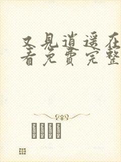 又见逍遥在线观看免费完整版电视剧