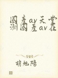 国产av天堂亚洲国产av在线