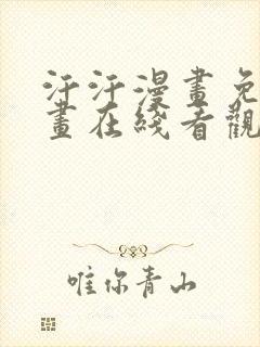 汗汗漫画免费漫画在线看观看封面