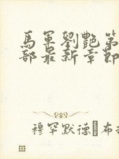 马军刘艳第十一部最新章节