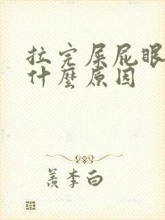 拉完屎屁眼疼是什么原因