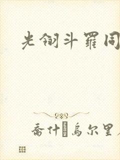 光翎斗罗同人文