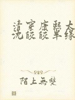 清穿康熙太子妃沈皎皎半缘君