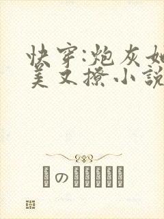 快穿:炮灰她又美又撩小说最新章节阅读全文