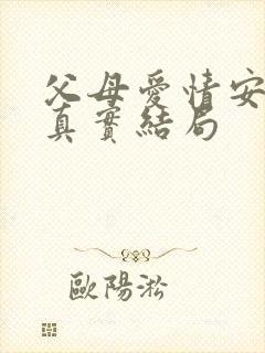 父母爱情安杰的真实结局