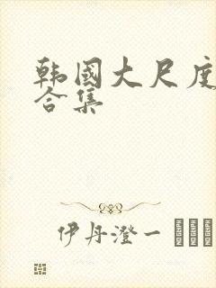 韩国大尺度床戏合集