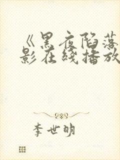 《黑夜陷落》电影在线播放免费观看封面