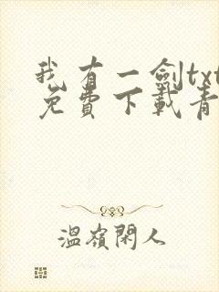 我有一剑txt免费下载青鸾峰上