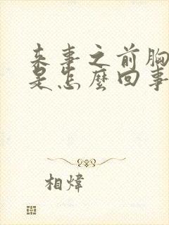 来事之前胸胀疼是怎么回事