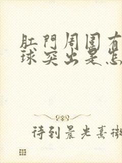 肛门周围有个肉球突出是怎么回事还疼