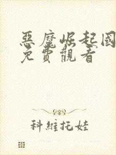 恶魔崛起国语版免费观看