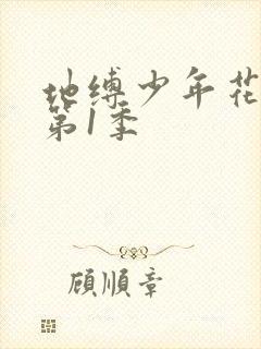 地缚少年花子君第1季