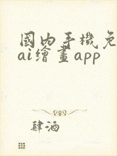 国内手机免费的ai绘画app封面