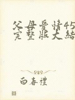 父母爱情45集完整版大结局