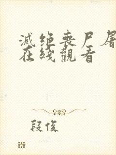 灭绝丧尸屠城2在线观看