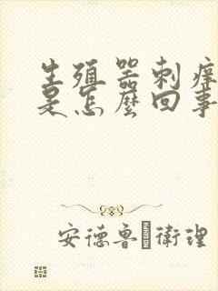 生殖器刺痒红肿是怎么回事