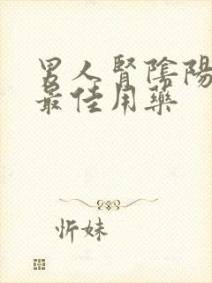 男人肾阴阳两虚最佳用药