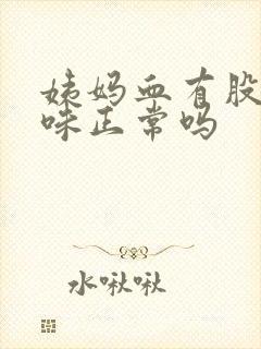 姨妈血有股腥臭味正常吗