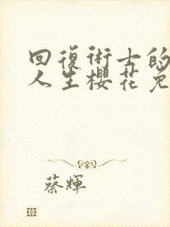 回复术士的重启人生樱花免费观看