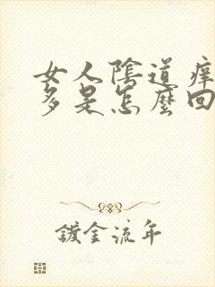 女人阴道痒白带多是怎么回事