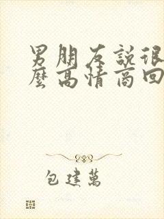 男朋友说很累怎么高情商回复封面