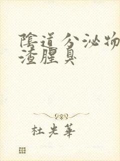 阴道分泌物豆腐渣腥臭