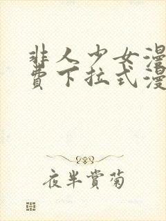 非人少女漫画免费下拉式漫画