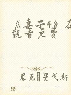 《妻子4》在线观看免费