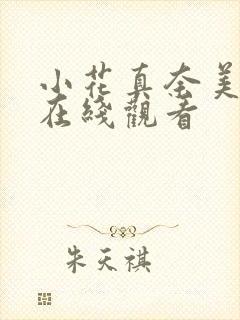 小花真奈美av在线观看