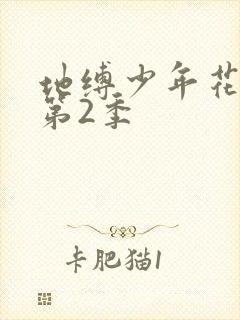 地缚少年花子君第2季