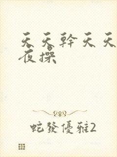 天天干天天干夜夜操