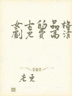 女士的品格电视剧免费高清