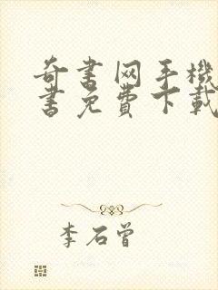 奇书网手机电子书免费下载全集全本完结