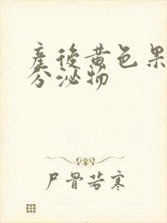 产后黄色果冻状分泌物封面